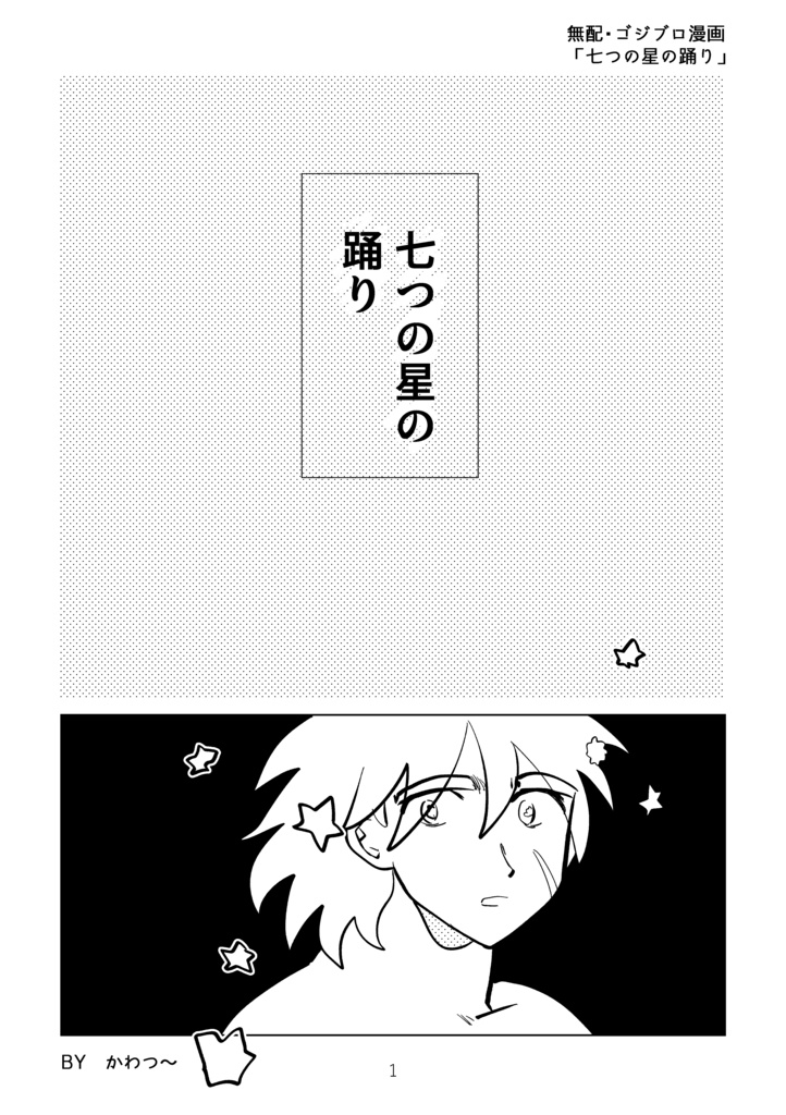 【無配ゴジブロ漫画】「七つの星の踊り」