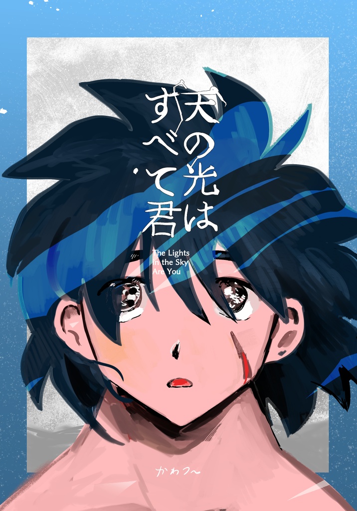 天の光はすべて君