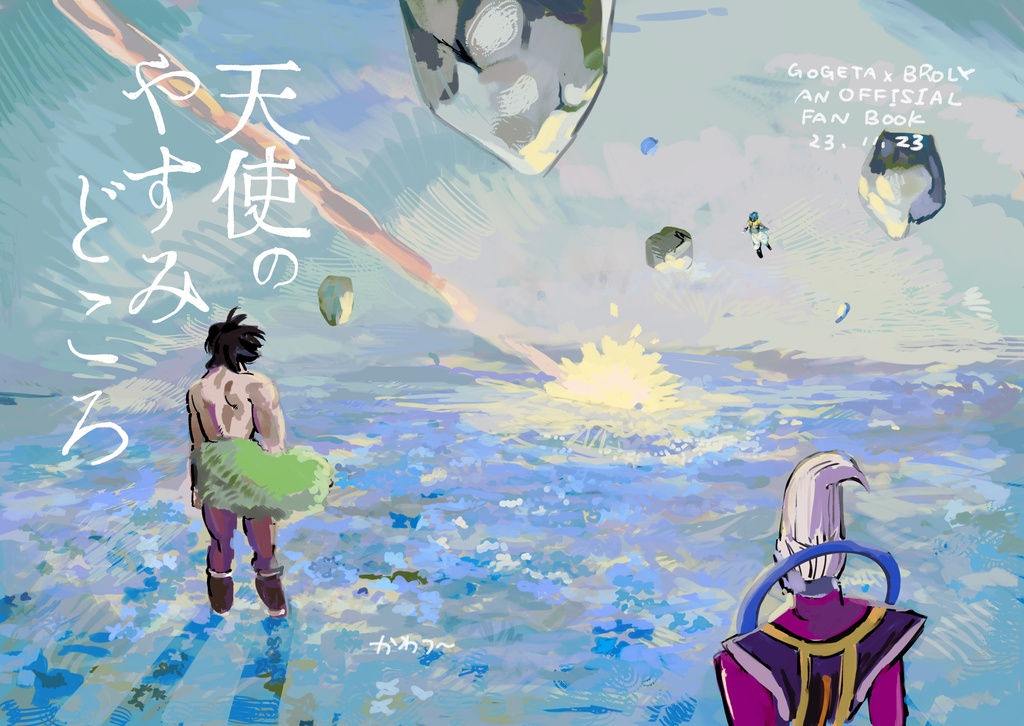 【11／23スパーク新刊】天使のやすみどころ