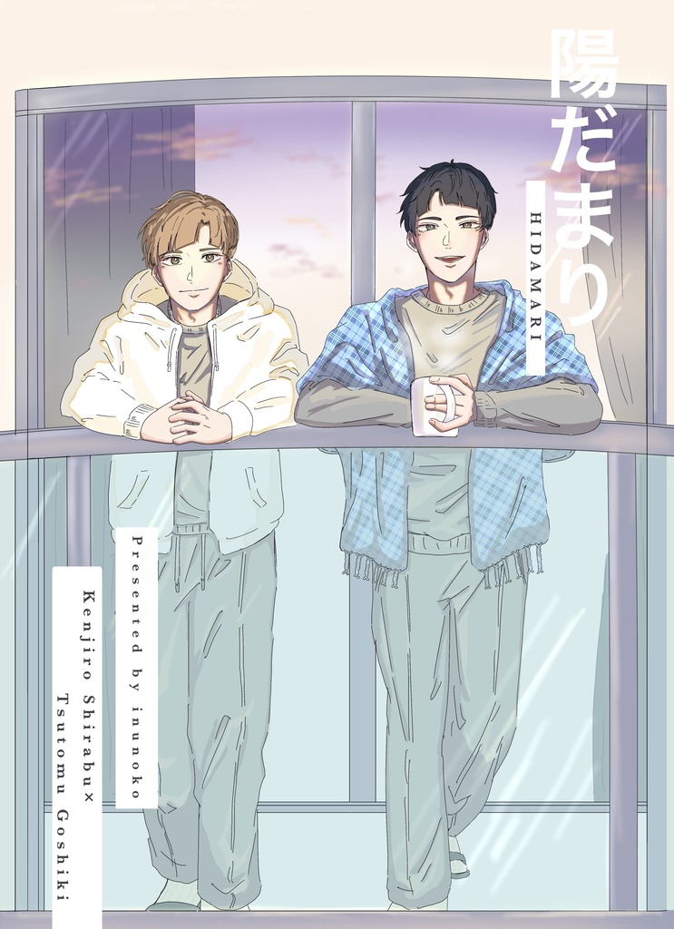 白五　新刊　「陽だまり」