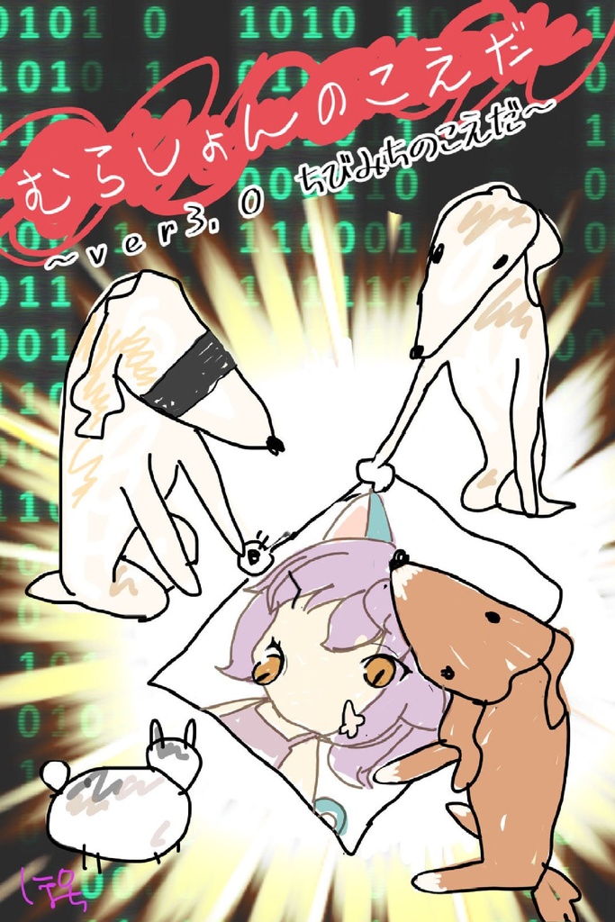 ちびみちのこえだ ～むらしょんの小枝シリーズ Ver.3.0～