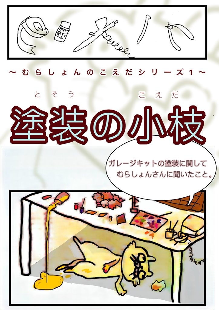 塗装の小枝 ～むらしょんの小枝シリーズ Ver.1.0～