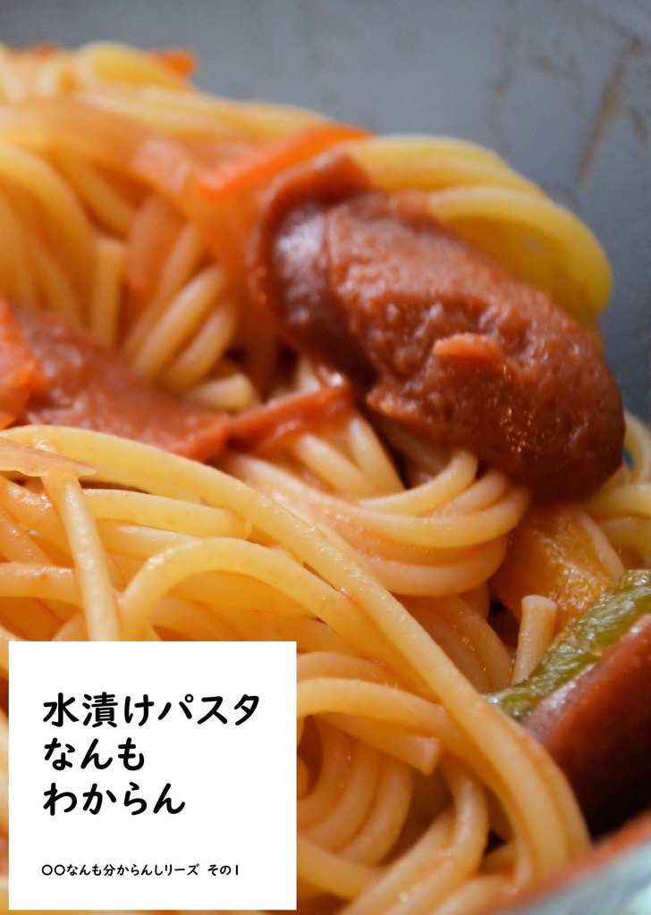 水漬けパスタなんもわからん