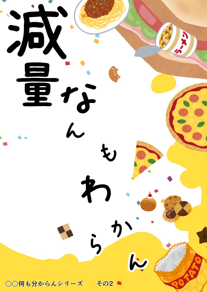 減量なんもわからん