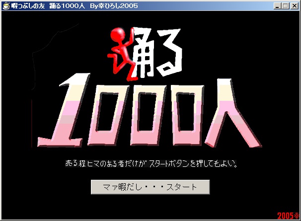 踊る1000人