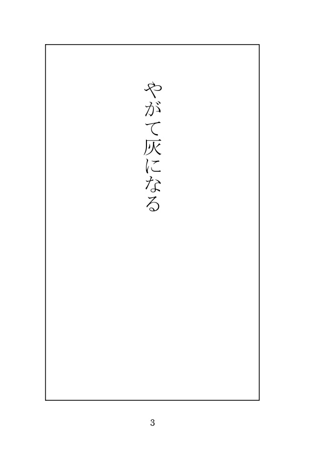 やがて灰になる