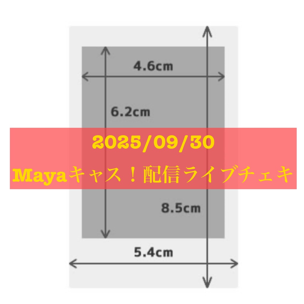 2025/09/30Mayaキャス！配信ライブチェキ