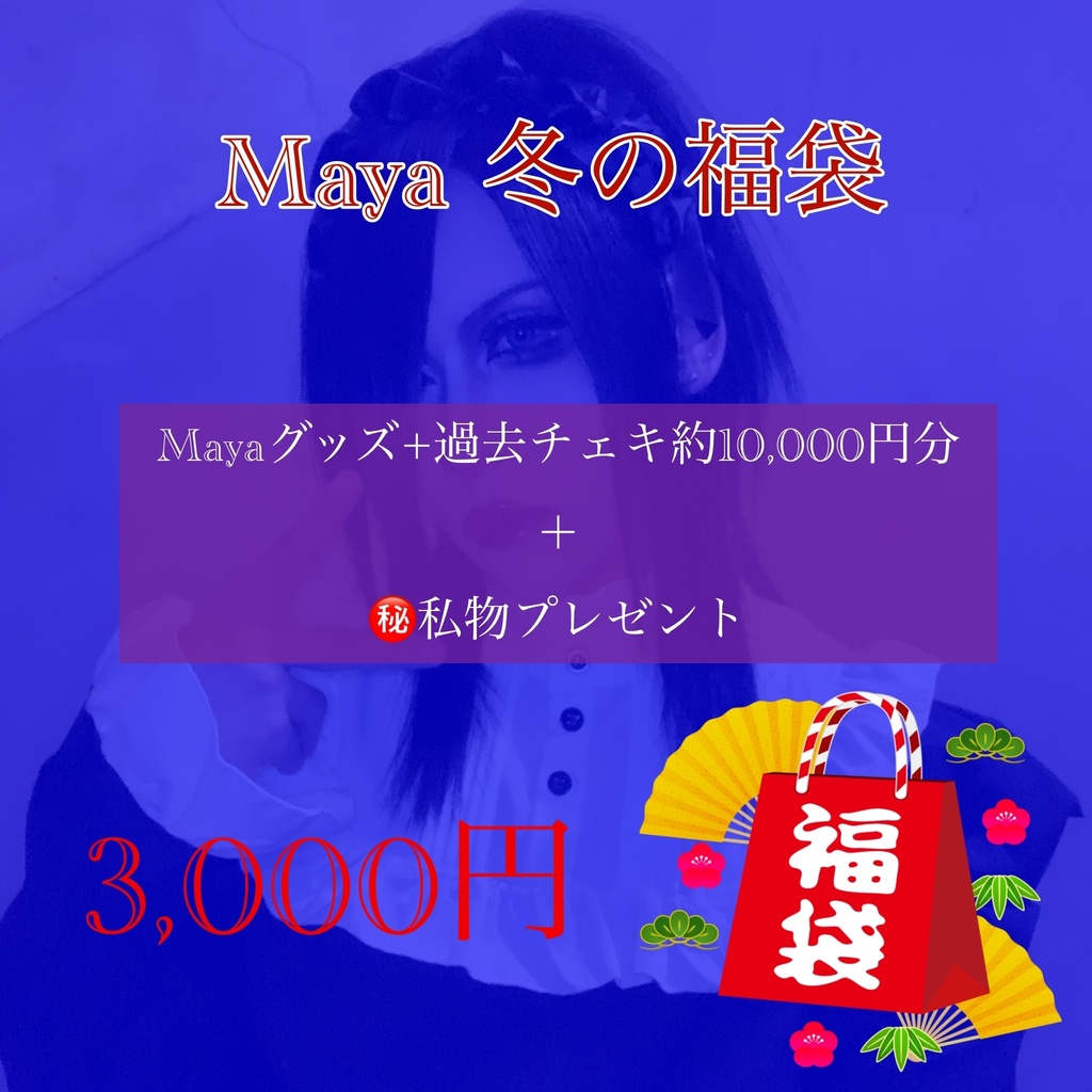 Maya冬の福袋【3000円】