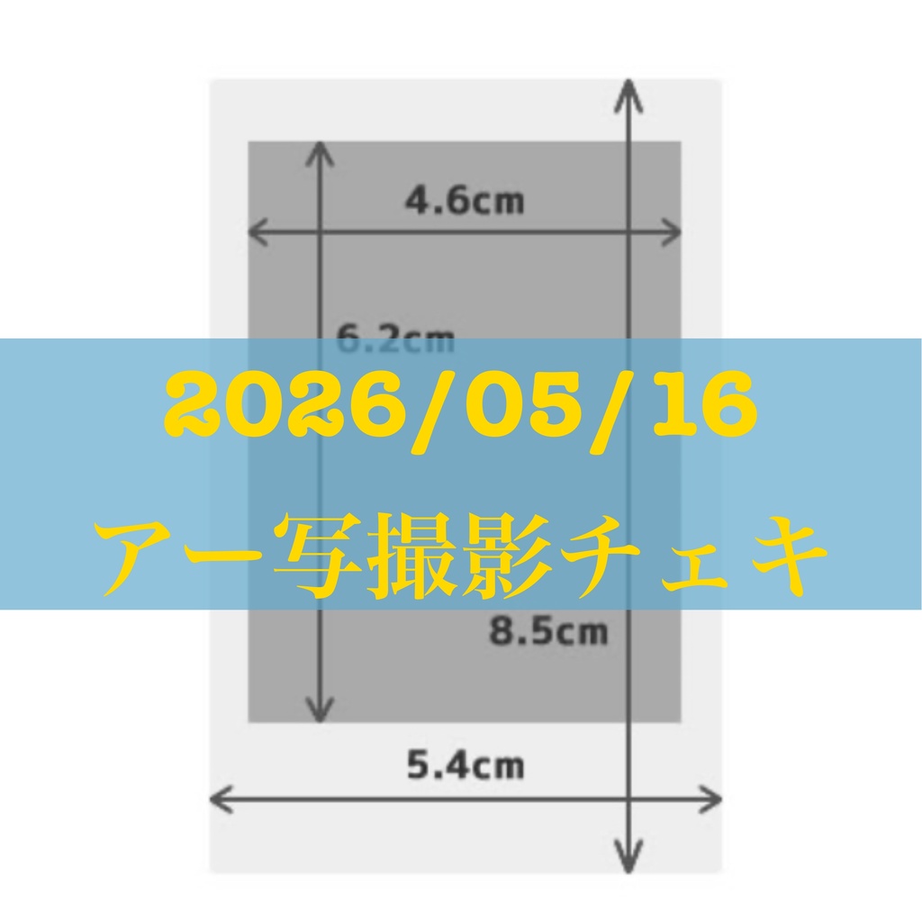 2026/05/16 アー写撮影チェキ
