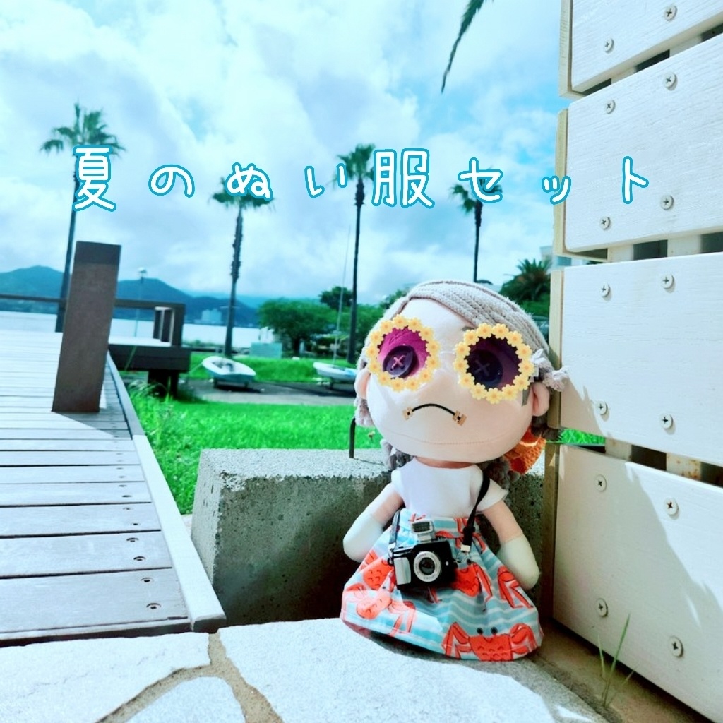 夏のぬい服セット