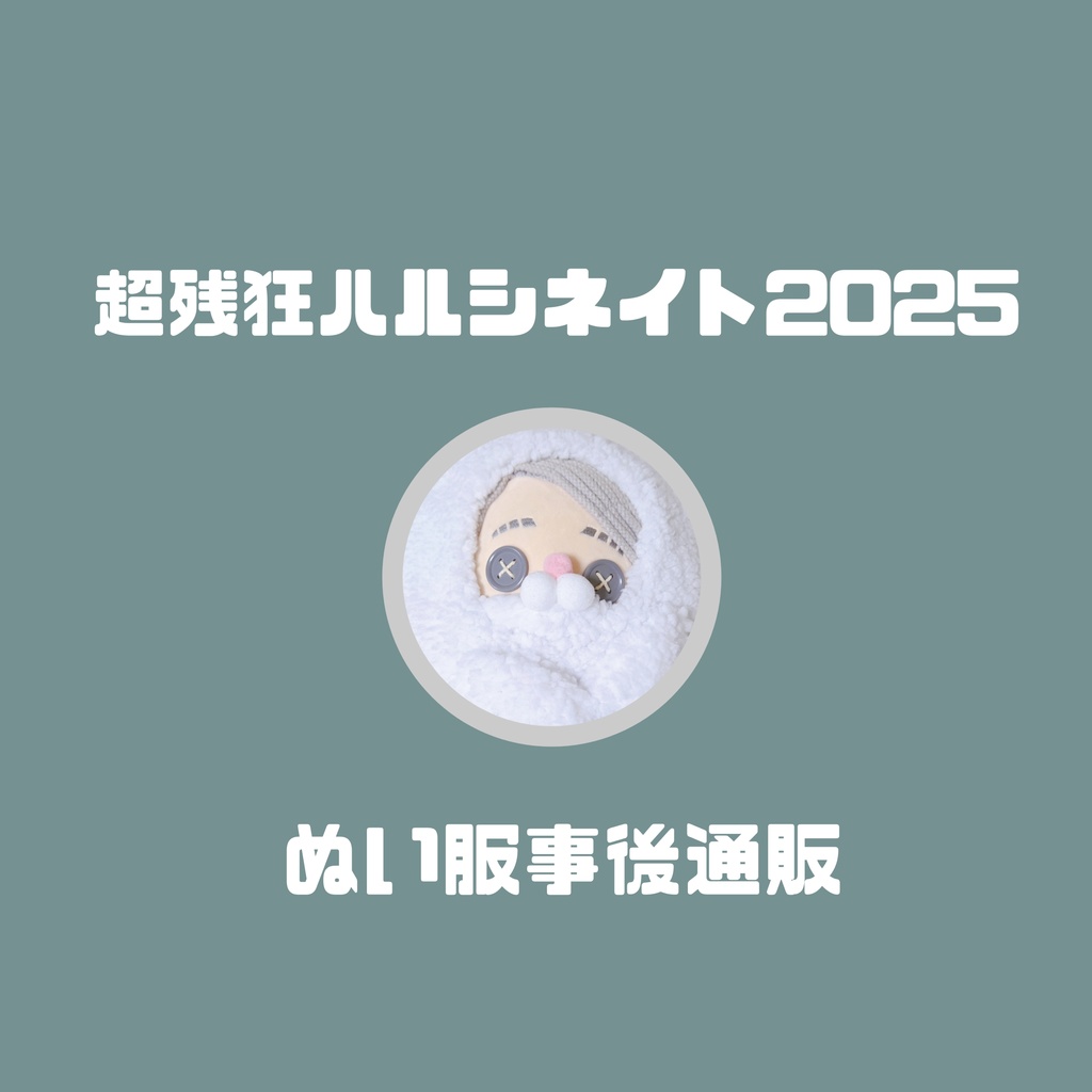 超残狂ぬい服事後通販