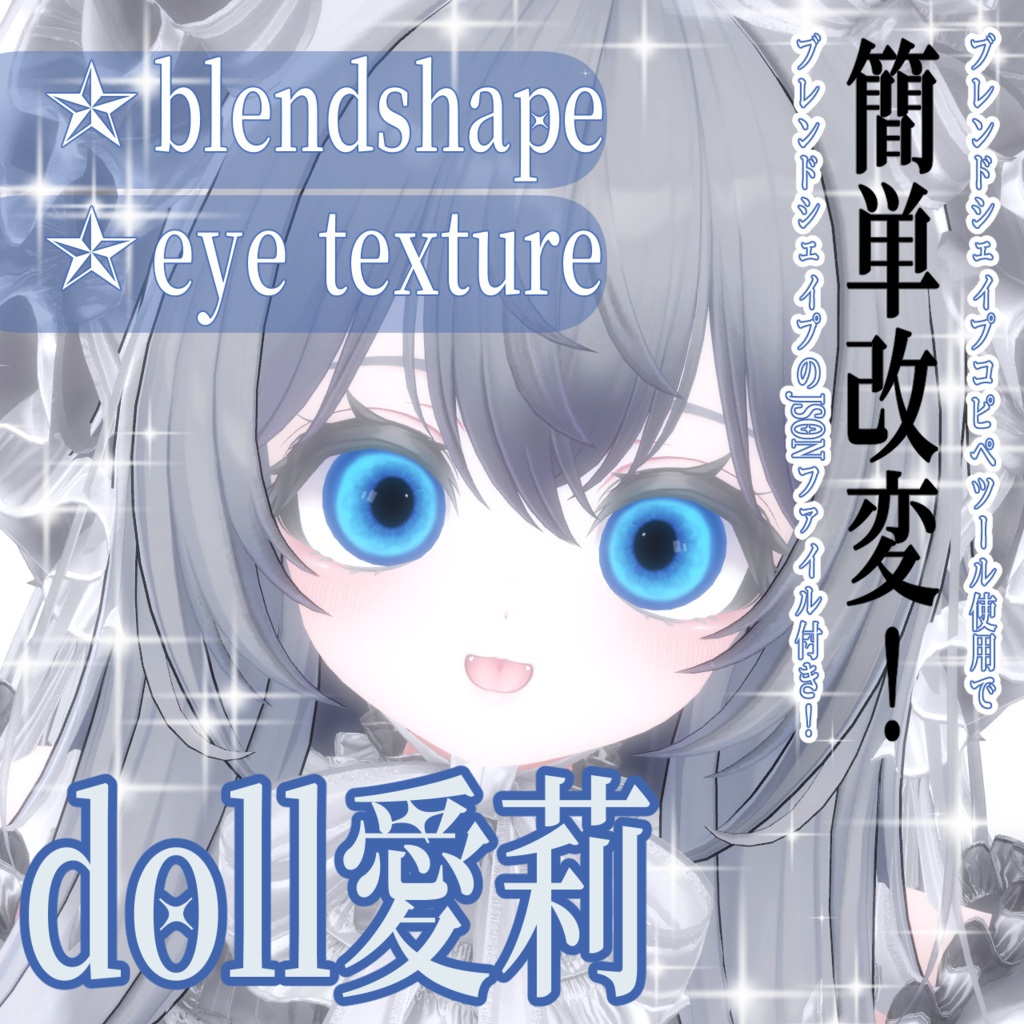 【愛莉】愛莉Doll化♦アイテクスチャ＋ブレンドシェイプ♦Eye texture＋Face Blendshape