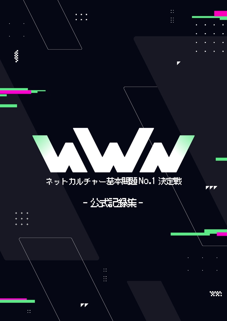ネットカルチャー基本問題No.1決定戦「www」公式記録集