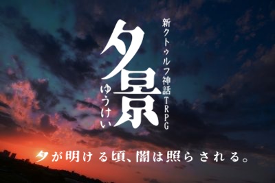 新クトゥルフ神話TRPG　シナリオ「夕景」