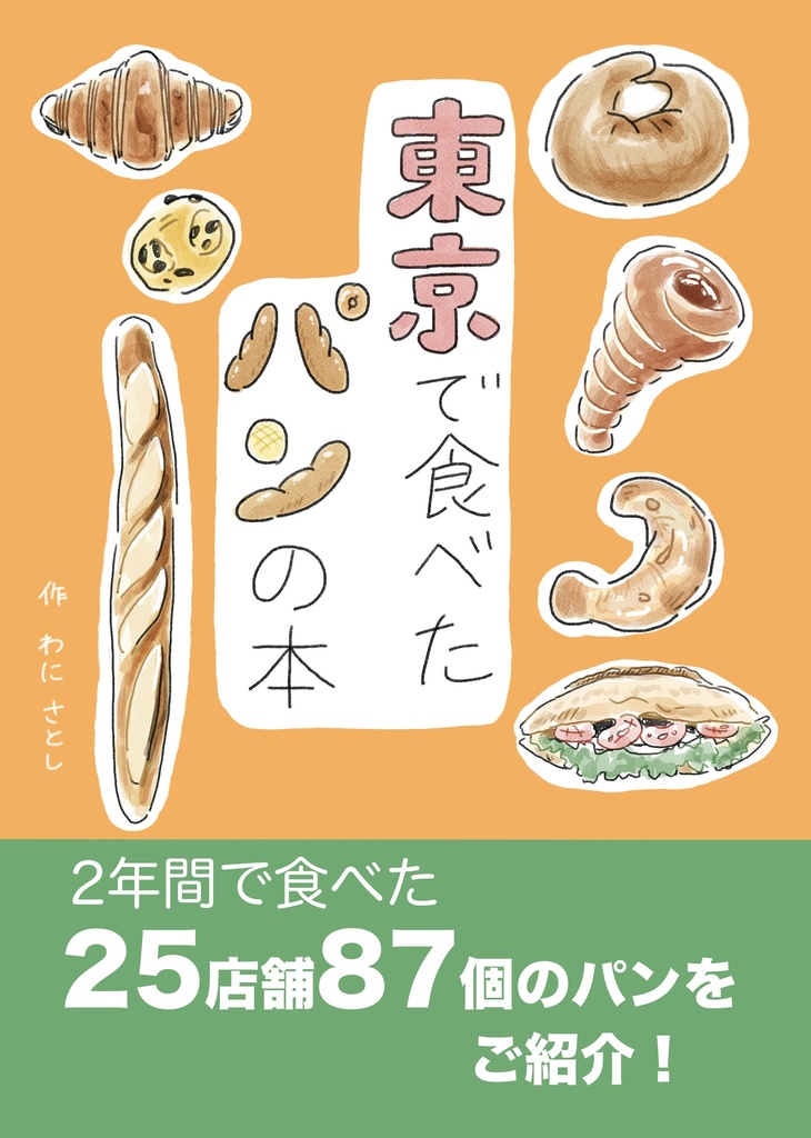 東京で食べたパンの本