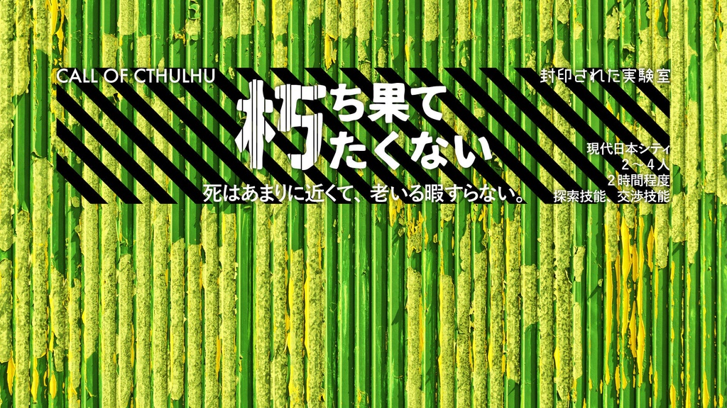 『そしてこなごな』DL版(CoC6版シナリオ集)