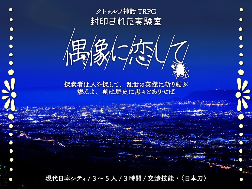 『無月街』DL版(CoC6版シナリオ集)