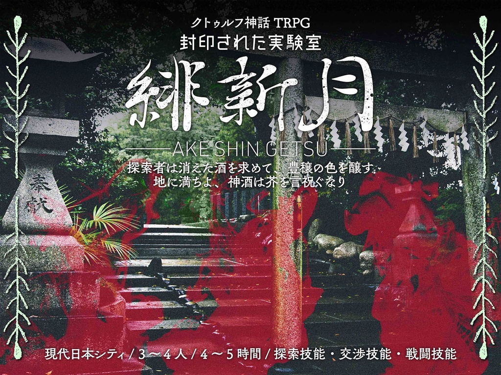 『無月街』DL版(CoC6版シナリオ集)