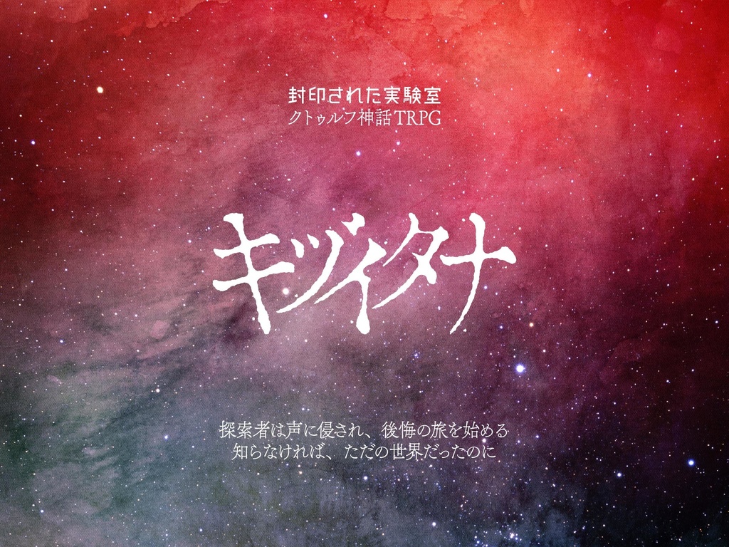 『星に狂えと言われたの』DL版(CoC6&7版シナリオ集)