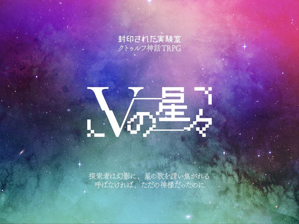 『星に狂えと言われたの』DL版(CoC6&7版シナリオ集)