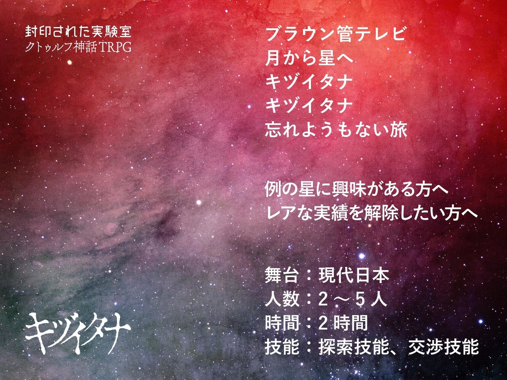 『星に狂えと言われたの』DL版(CoC6&7版シナリオ集)