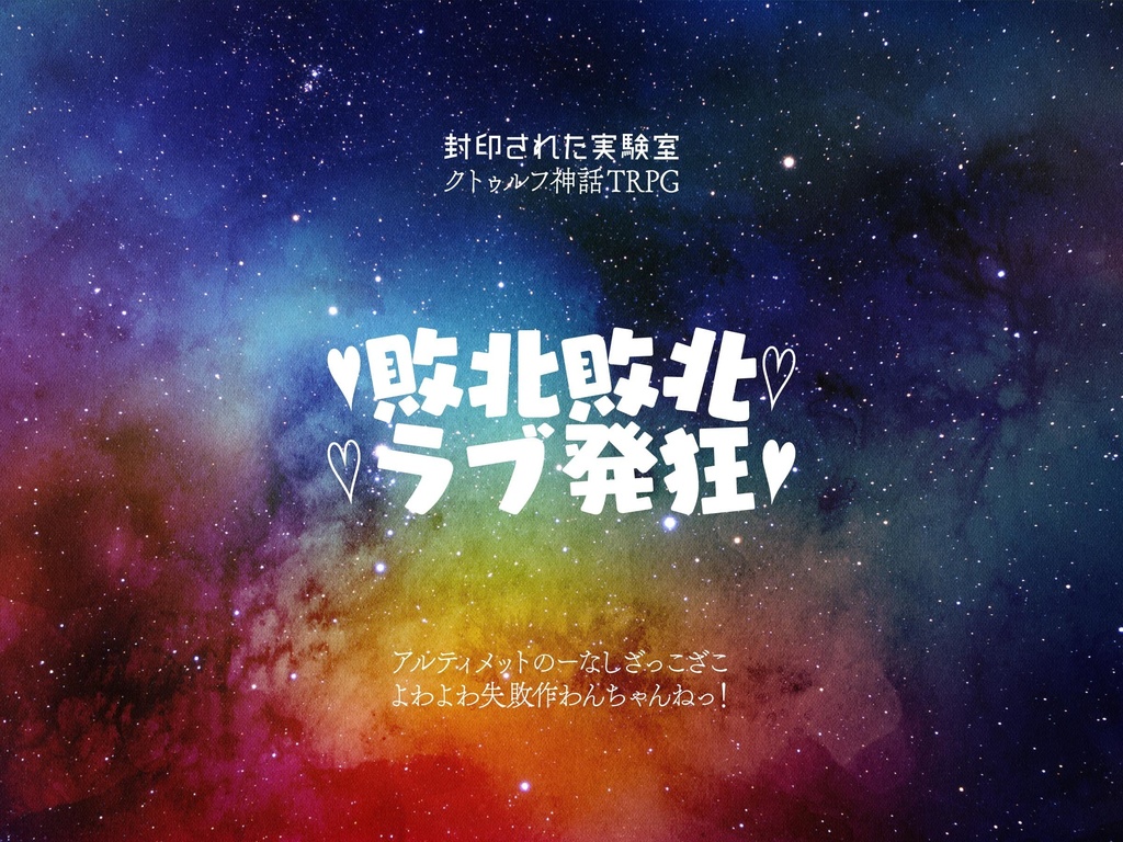 『星に狂えと言われたの』DL版(CoC6&7版シナリオ集)