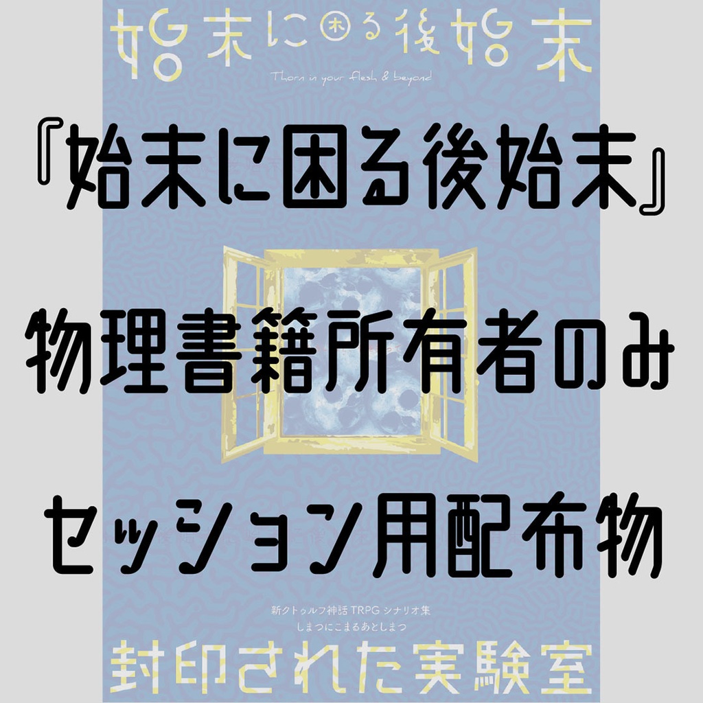 【物理書籍所有者のみ】『始末に困る後始末』セッション用配布物
