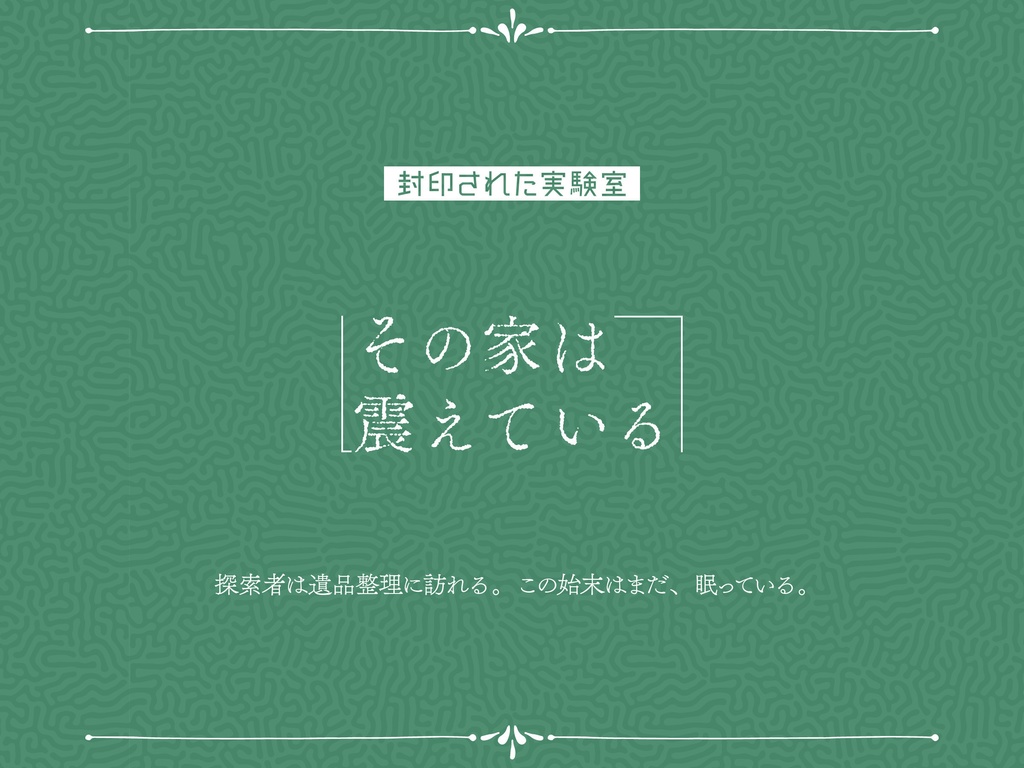 『始末に困る後始末』DL版(CoC7&6版シナリオ集) SPLL:E199894