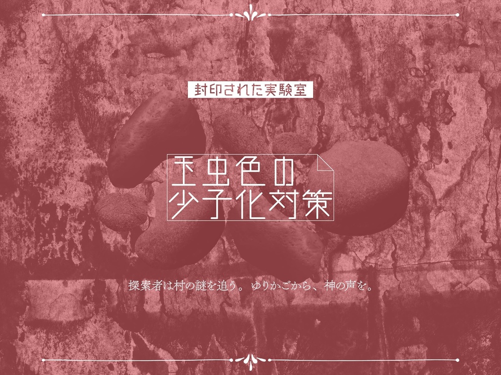 『ゆりかごからロストまで』DL版(CoC7&6版シナリオ集) SPLL:E197512