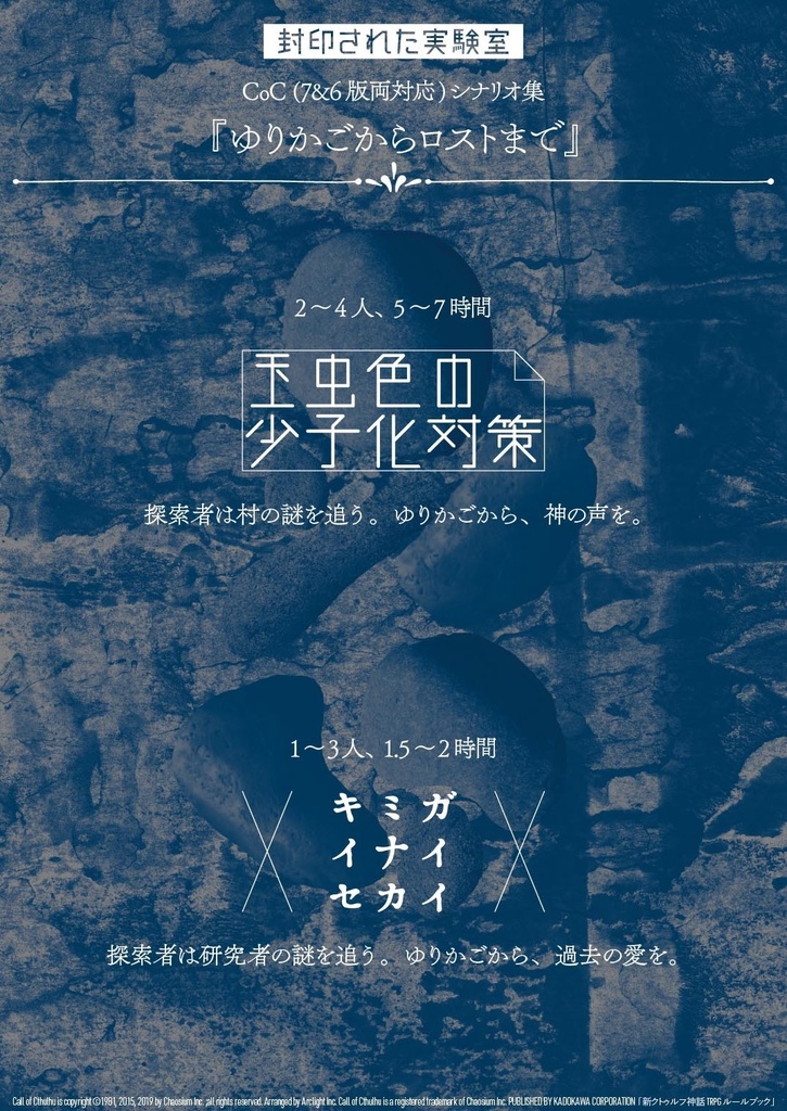 『ゆりかごからロストまで』DL版(CoC7&6版シナリオ集) SPLL:E197512