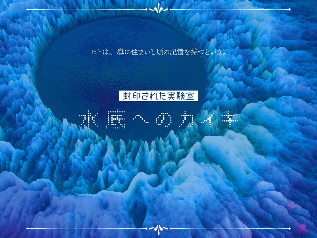 『水底へのカイキ』DL版(CoC7&6版シナリオ) SPLL:E195916