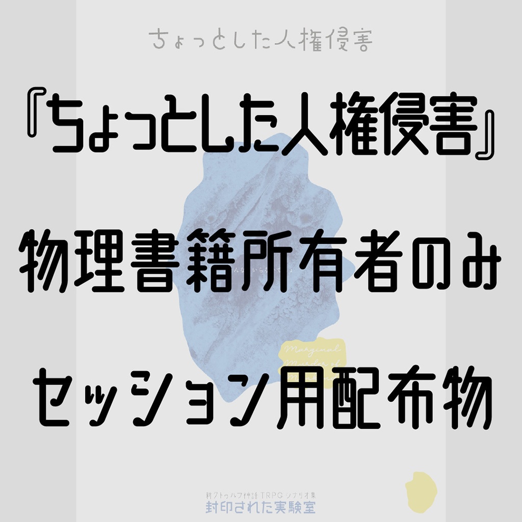 【物理書籍所有者のみ】『ちょっとした人権侵害』セッション用配布物