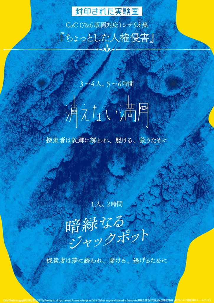 『ちょっとした人権侵害』DL版(CoC7&6版シナリオ集) SPLL:E193141