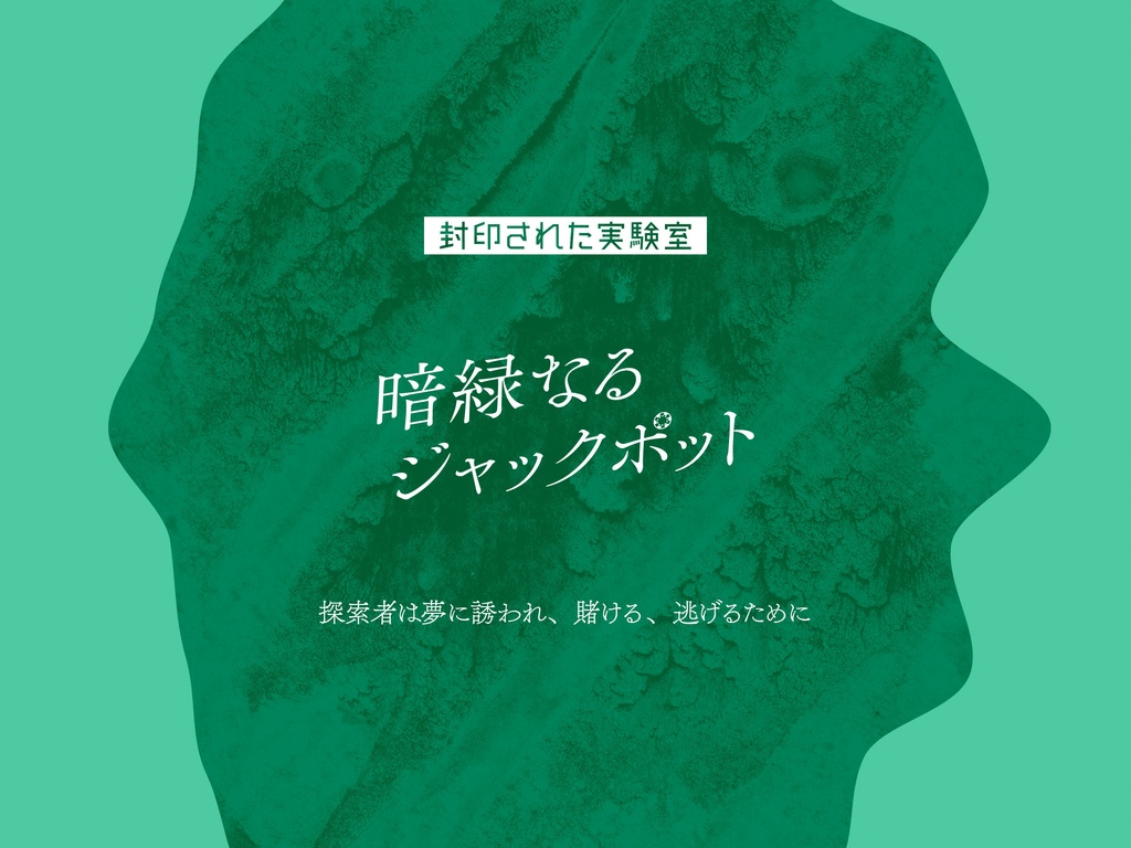 『ちょっとした人権侵害』DL版(CoC7&6版シナリオ集) SPLL:E193141