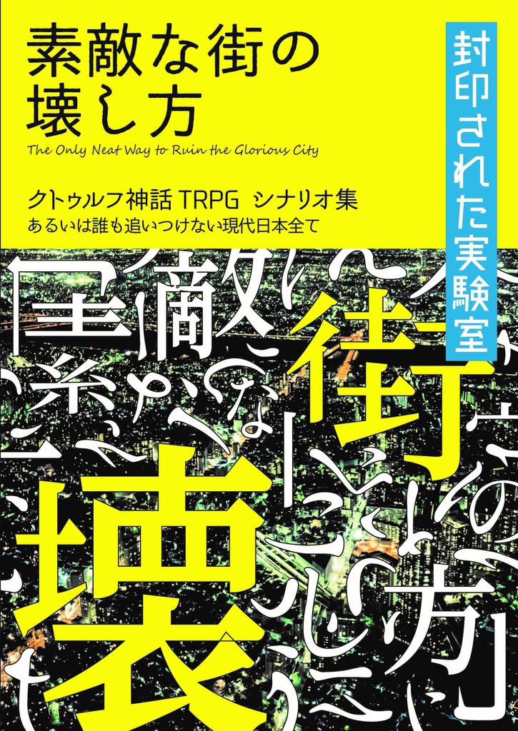 【物理書籍所有者のみ】『素敵な街の壊し方』セッション用配布物