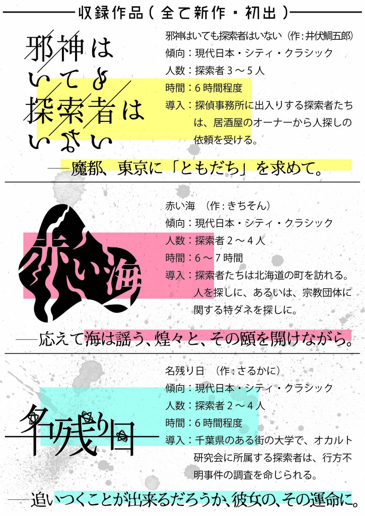 『素敵な街の壊し方』DL版(CoC6版シナリオ集)