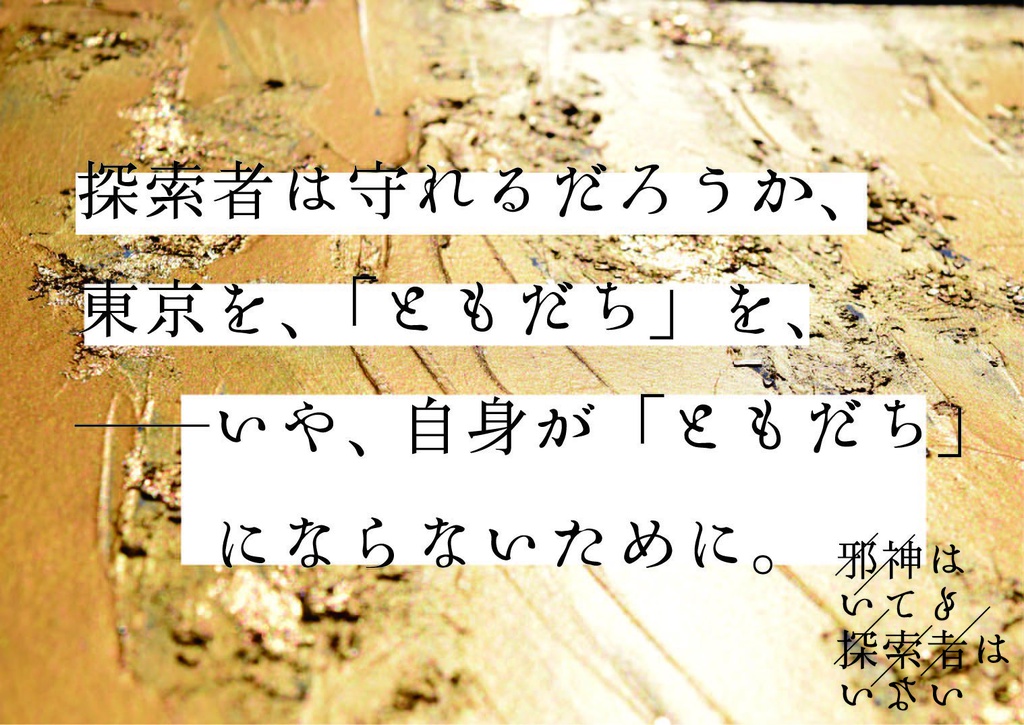 『素敵な街の壊し方』DL版(CoC6版シナリオ集)