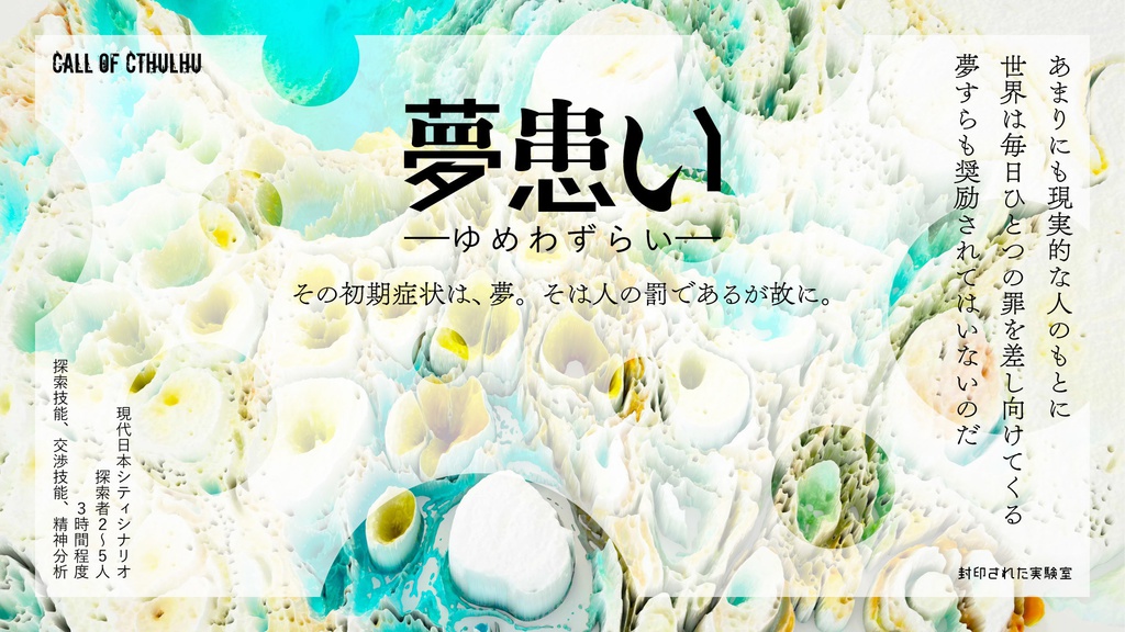 『傷痕の街角』DL版(CoC6版シナリオ集)