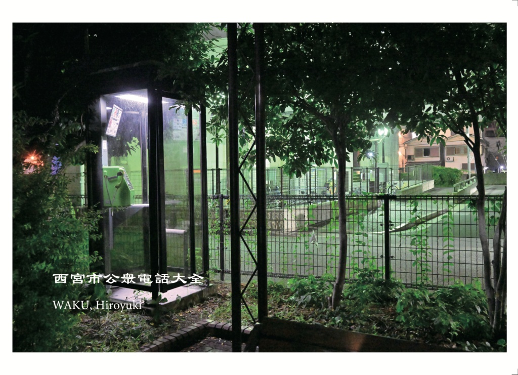 西宮市公衆電話大全
