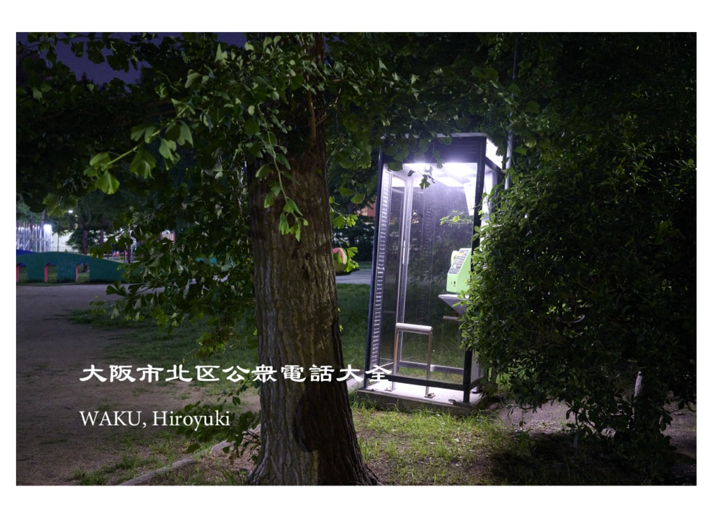 大阪市北区公衆電話大全