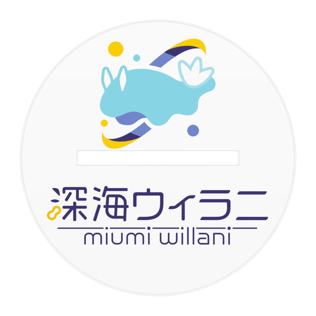 深海ウィラニ 3Dアクスタ