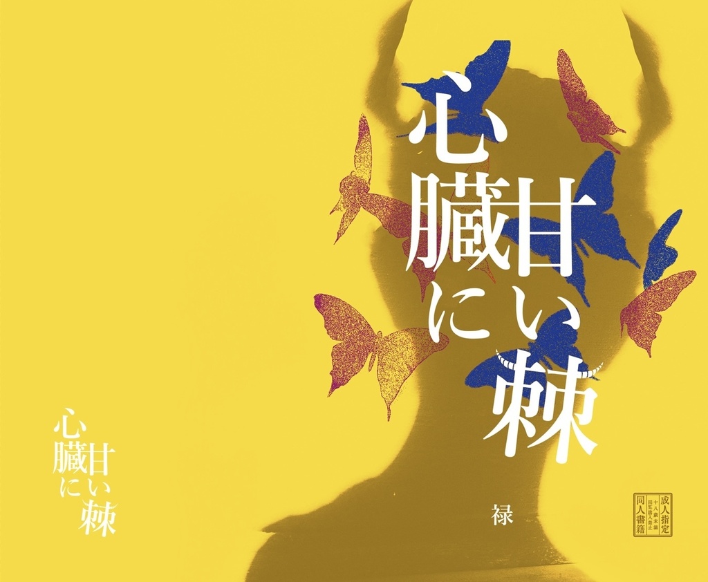 心臓に甘い棘