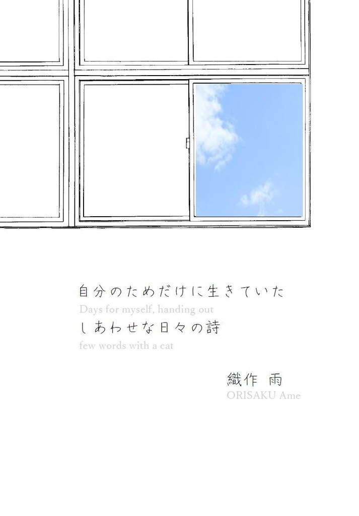 自分のために生きていたしあわせな日々の詩