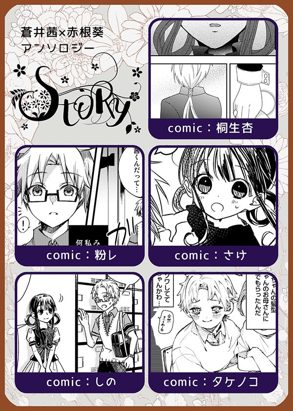 茜葵アンソロジー「STORY」