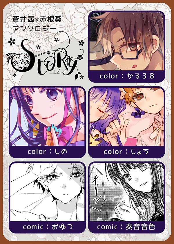 茜葵アンソロジー「STORY」