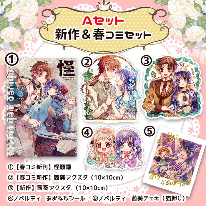 新作&春コミセット