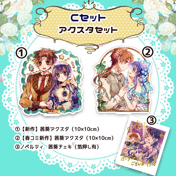 新作&春コミセット