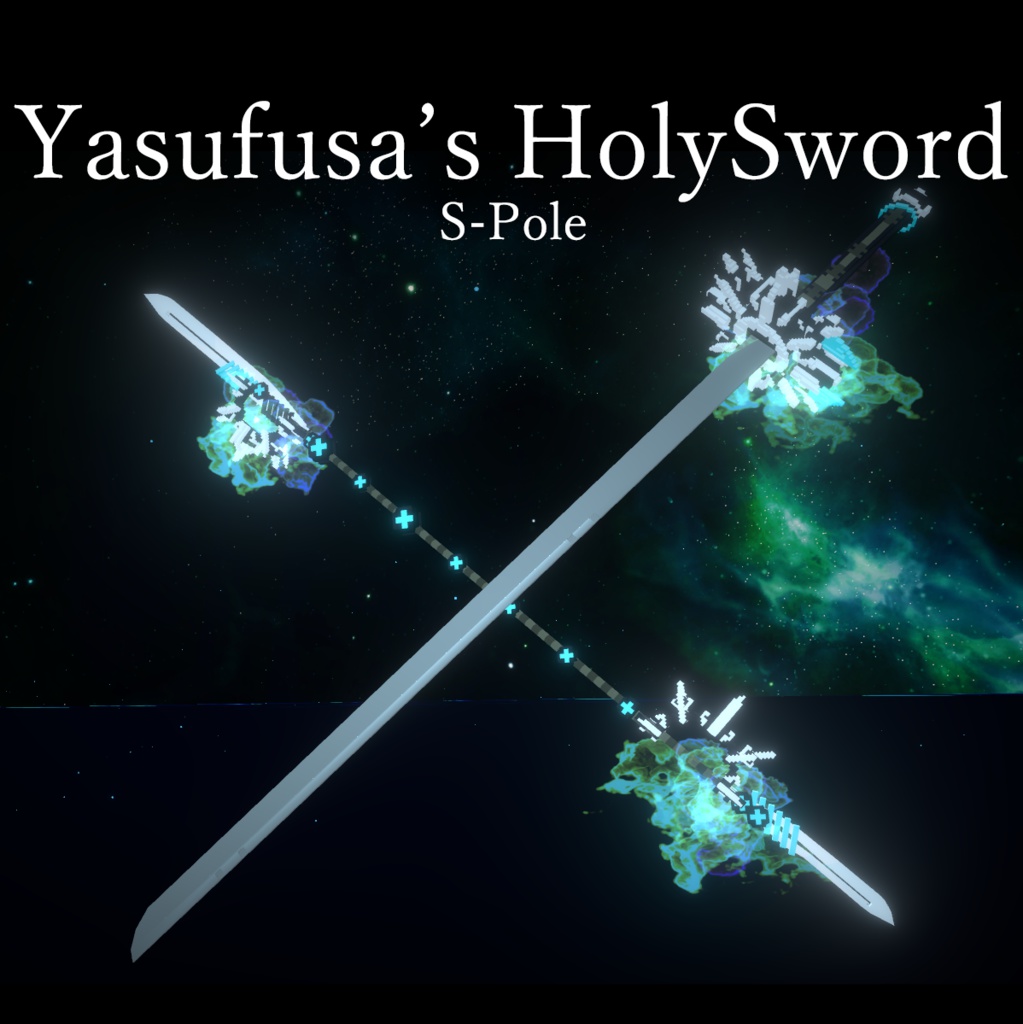 Yasufusa's HolySword S-Pole （前提アセット必須）