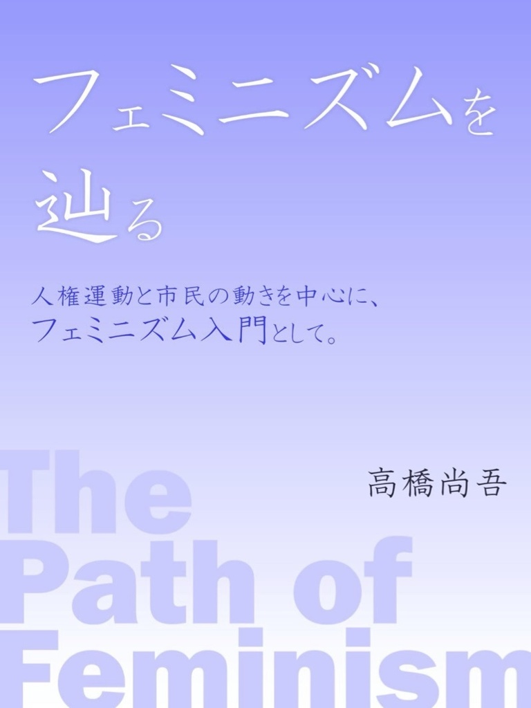 フェミニズムを辿る -The Path of Feminism-  人権運動と市民の動きを中心に、フェミニズム入門として。(700円)