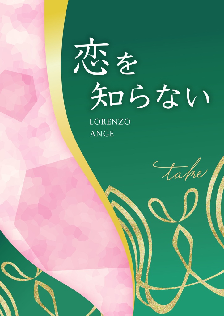 恋を知らない